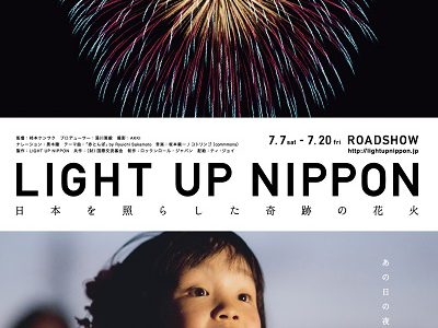 ８月のJOY∞JOBシネマ『light UP Nippon -日本を照らした奇跡の花火-』