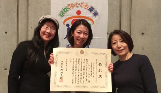 平成30年度 京都はぐくみ憲章実践推進表彰「はぐくみアクション賞」を受賞しました！